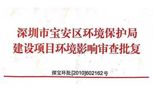 深圳市http://tedkirby.com/index.php?m=Content&a=add&parentid=0&catid=92寶安區(qū)環(huán)境保護(hù)局建設(shè)項(xiàng)目環(huán)境影響審查批復(fù)? 